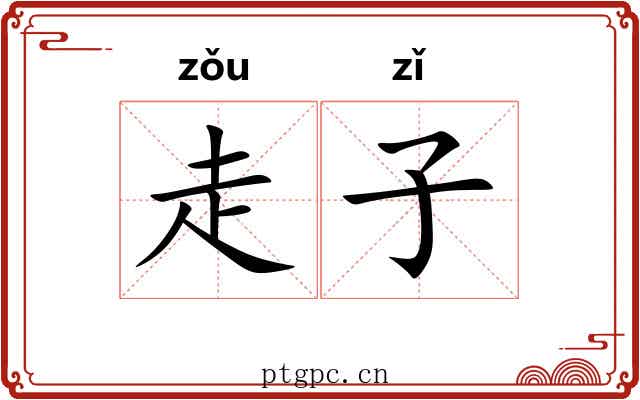 走子 走子