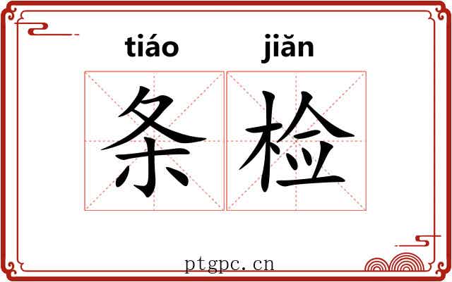 条检
