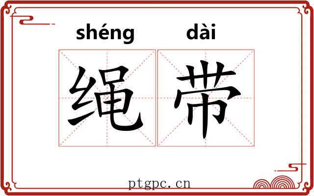 绳带 绳带