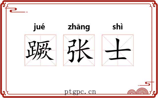 蹶张士 蹶张士