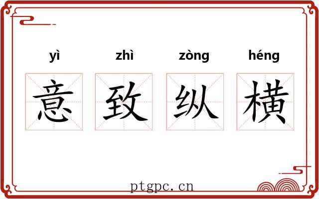 意致纵横