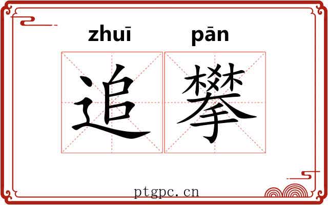 追攀