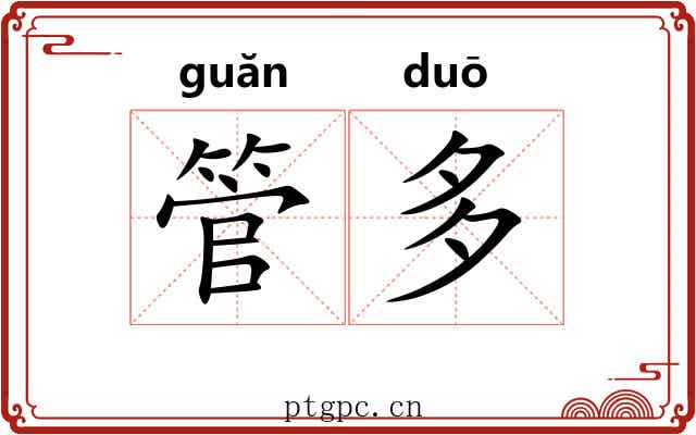 管多 管多