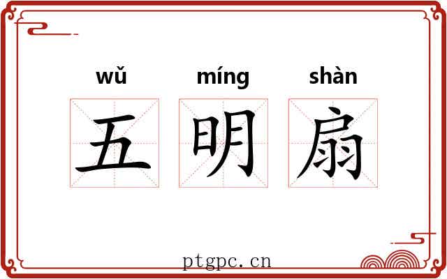 五明扇 五明扇