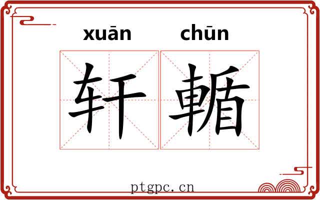 轩輴