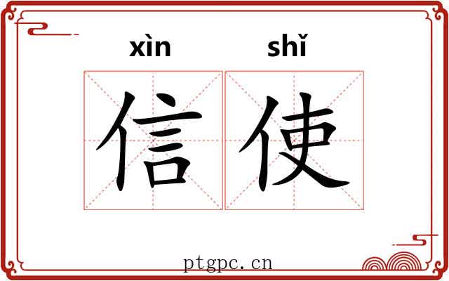 信使 信使