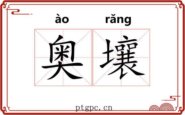 奥壤