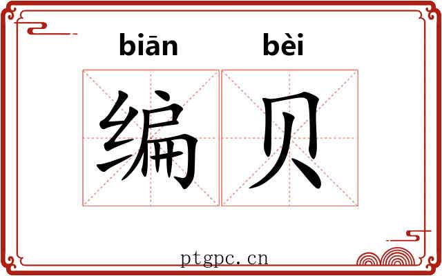 编贝 编贝