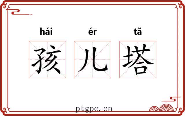 孩儿塔 孩儿塔