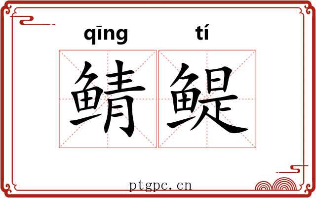 鲭鳀