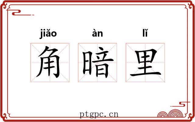 角暗里