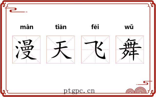 漫天飞舞 漫天飞舞