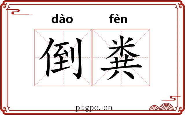 倒粪