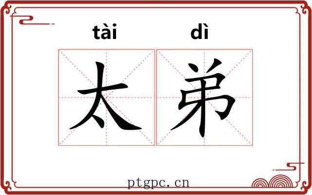 太弟 太弟