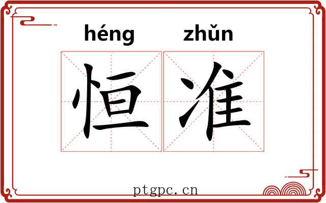 恒准