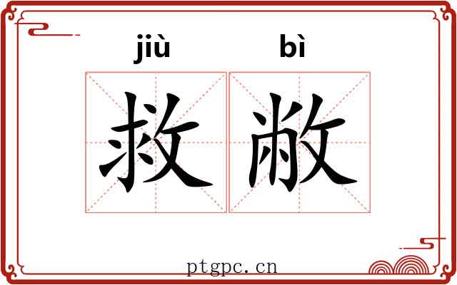 救敝