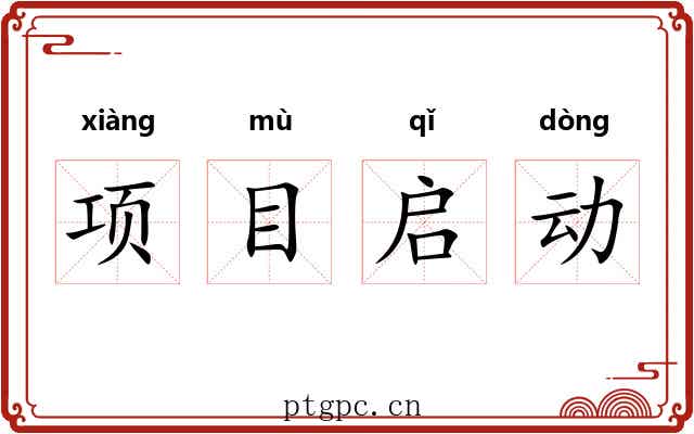 项目启动