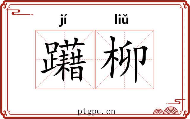 躤柳