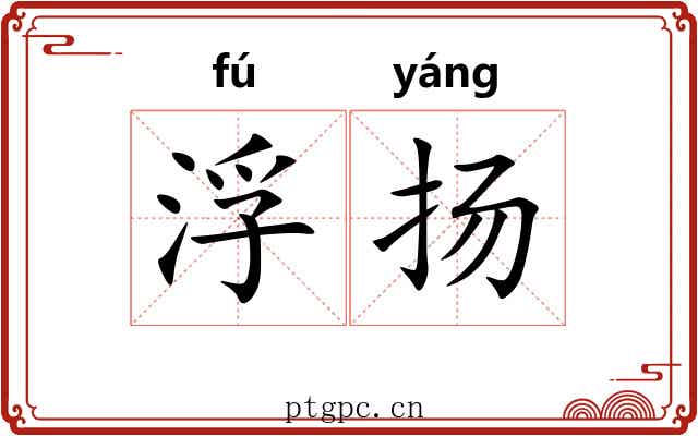 浮扬