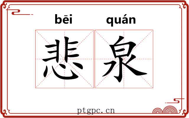 悲泉
