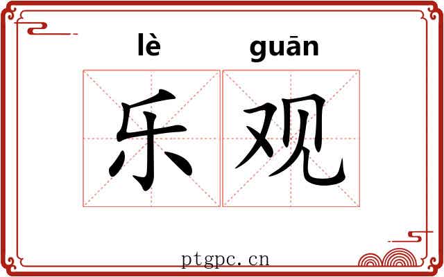 乐观 乐观