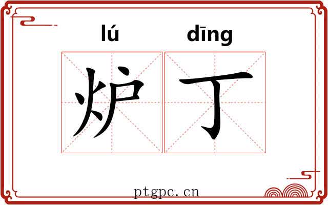 炉丁