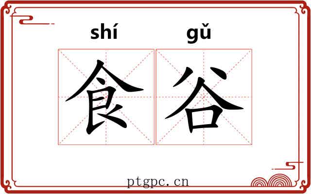 食谷