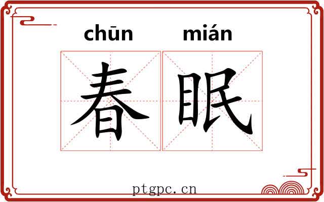 春眠 春眠