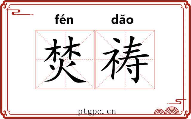 焚祷