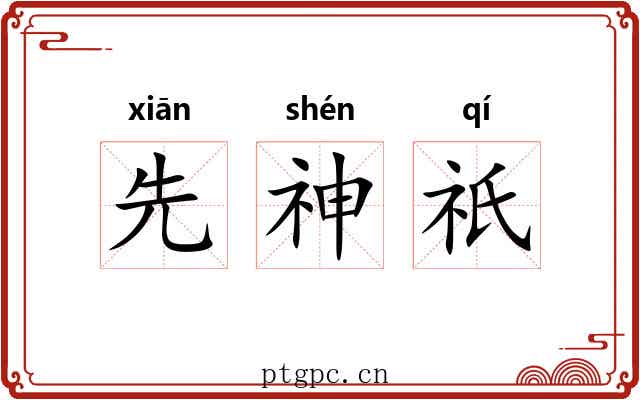 先神祇 先神祇