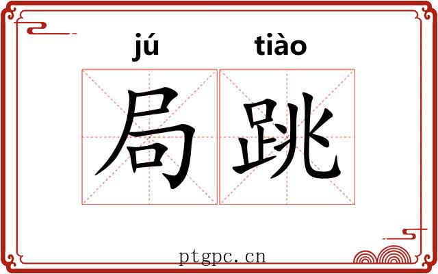 局跳 局跳