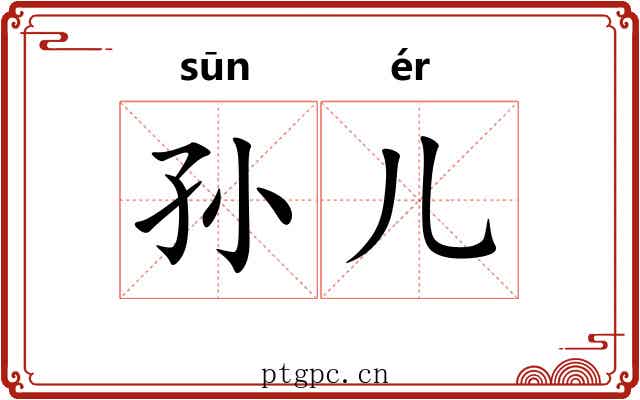 孙儿