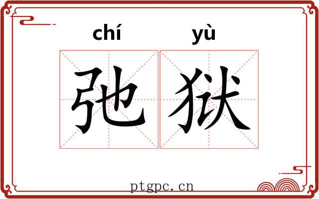 弛狱