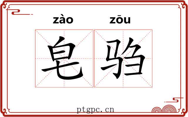 皂驺
