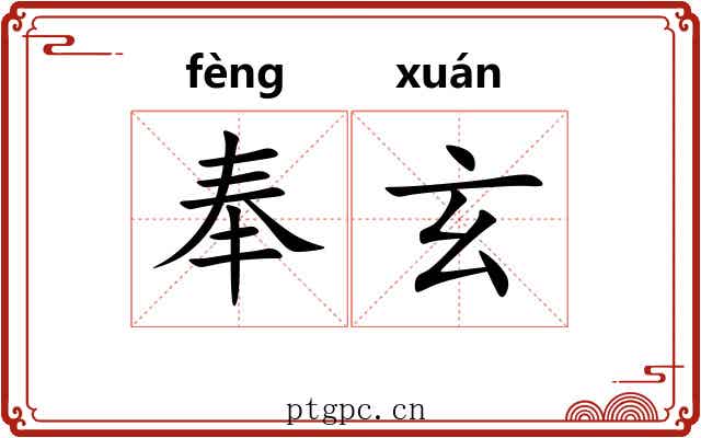奉玄 奉玄