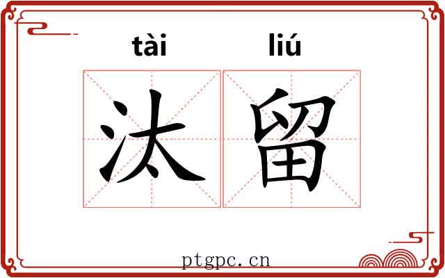 汰留