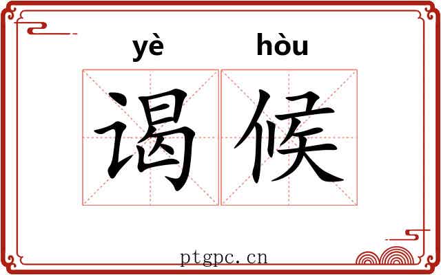 谒候