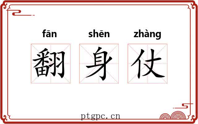翻身仗 翻身仗