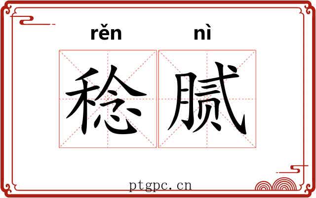 稔腻