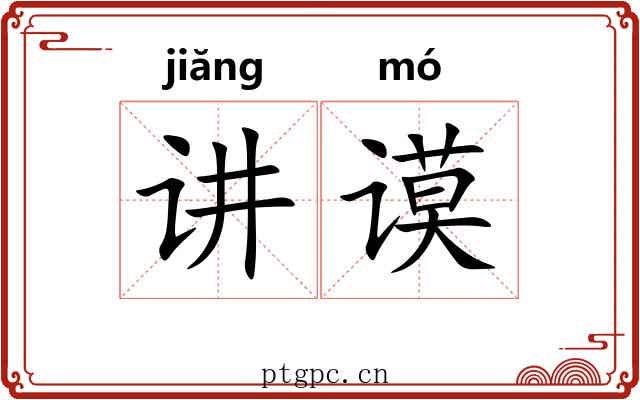讲谟