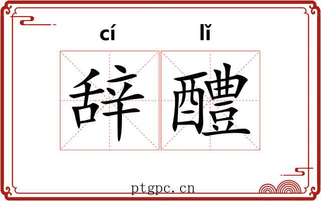 辞醴 辞醴
