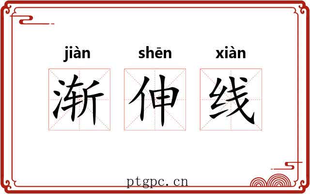 渐伸线