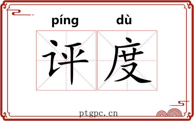评度 评度
