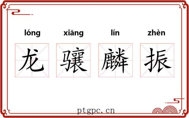 龙骧麟振