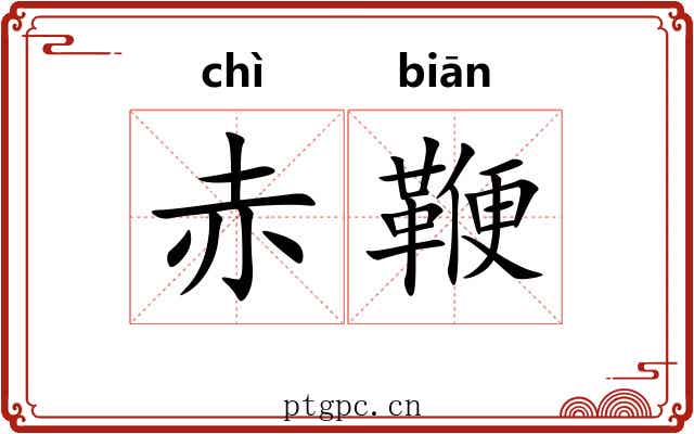 赤鞭