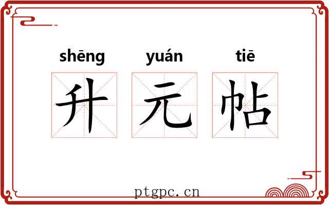 升元帖 升元帖