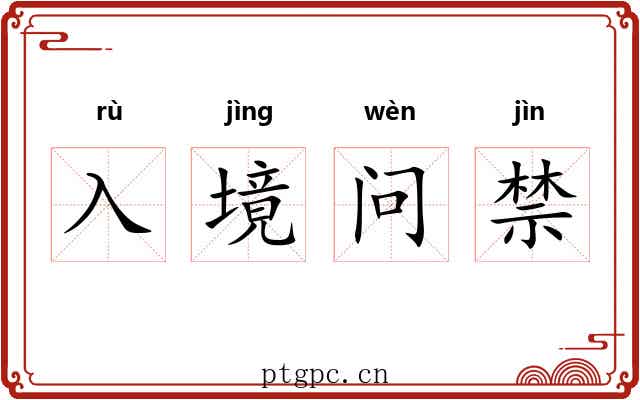 入境问禁 入境问禁