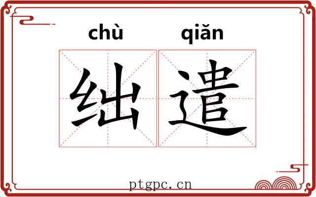 绌遣