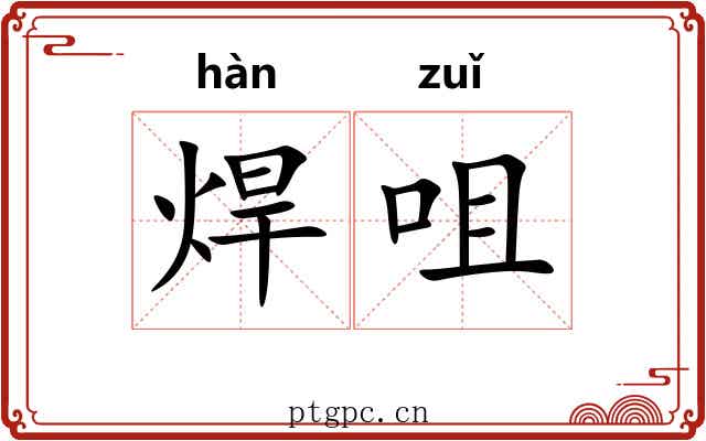 焊咀