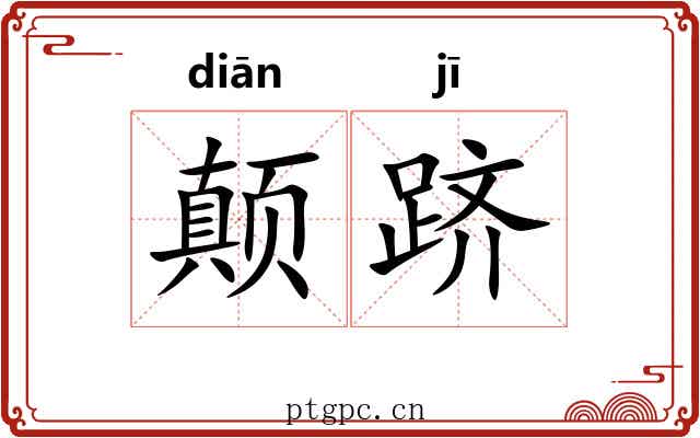 颠跻